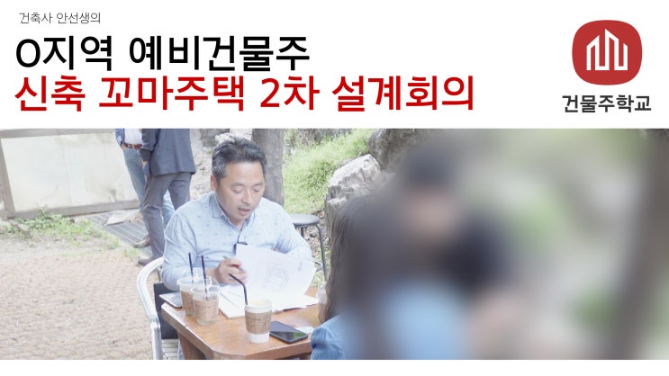  O지역 예비건물주 부부 - 신축 꼬마주택 2차 설계회의