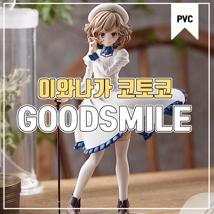  [피규어 발매 예정] 굿스마일 컴퍼니 POP UP PARADE 허구추리 이와나가 코토코