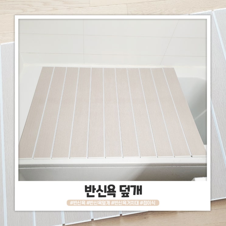 욕조 반신욕 덮개 쓸만해요 욕조 반신욕 덮개 쓸만해요