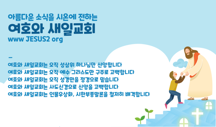 새일교회 이사야 강의 | 53장 여호와의 뜻을 성취함