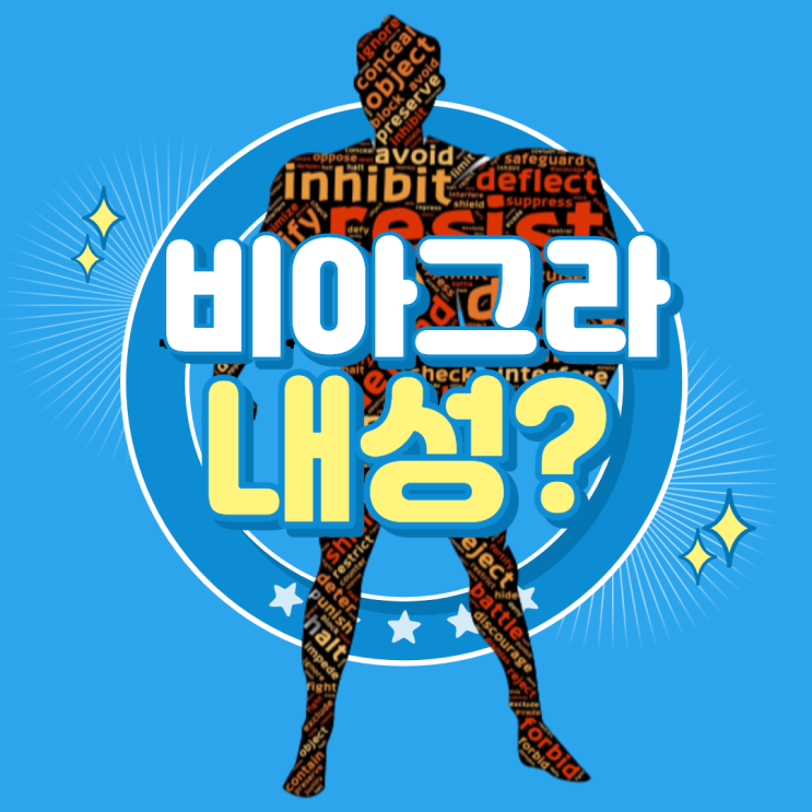  실데나필 내성 정말 생길까?
