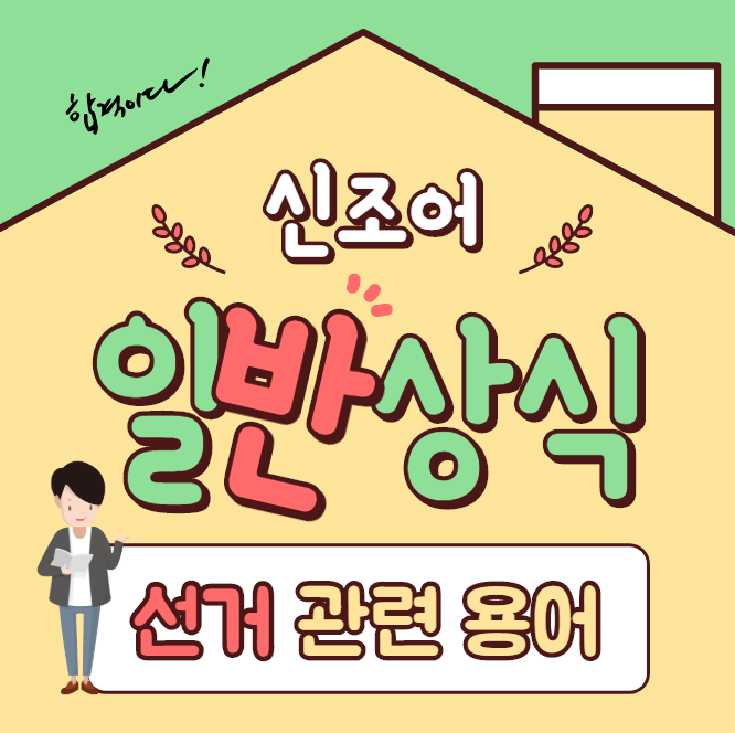  [일반 상식] 선거 관련 용어