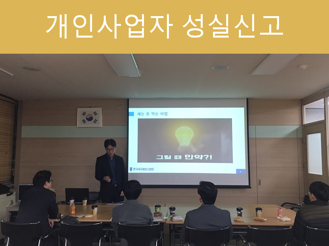  개인사업자 성실신고로 세액공제 꼭 받으세요!!