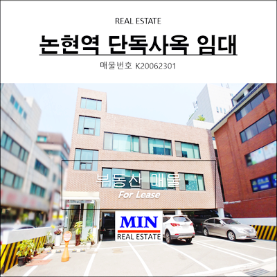  강남사옥임대 논현역 꼬마빌딩 통임대 단독주택사무실 주차10대이상