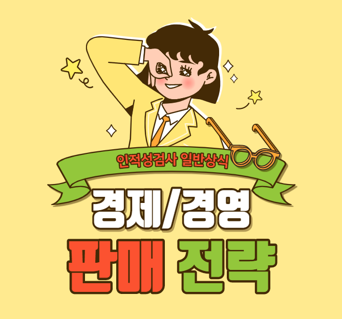  [경제/경영 상식] 판매 전략 용어