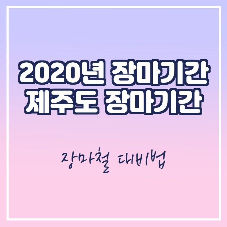  2020년 장마기간 제주도 장마기간 장마철 대비법