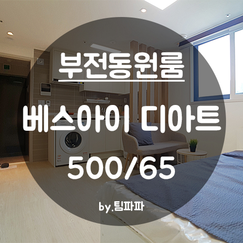  [부산 서면/부전동] 서면역 신축 첫 입주 베스아이디아트 원룸 월세