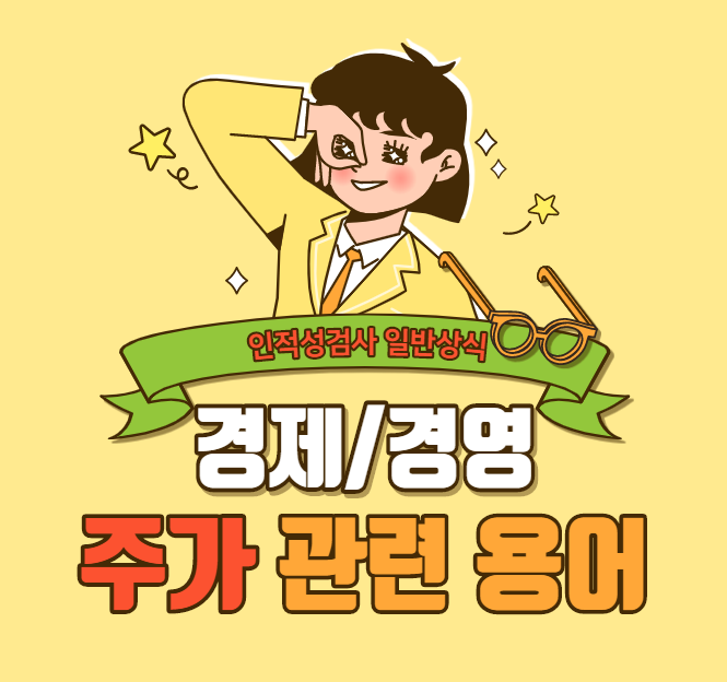  [경제/경영 상식] 주가 관련 용어