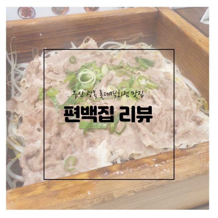 부산 중구] 남포동 롯데백화점 광복점 /편백집 : 소고기 편백찜