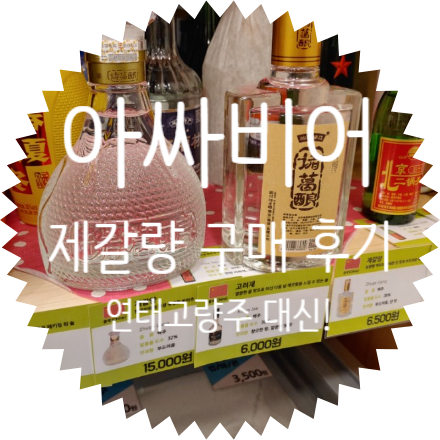  홍제역 술집 아싸비어 세계맥주 할인매장 및 수입 주류 판매점 제갈량 구매 후기, 중국 술 연태고량주 대신 제갈량(백주)은 어떠세요?