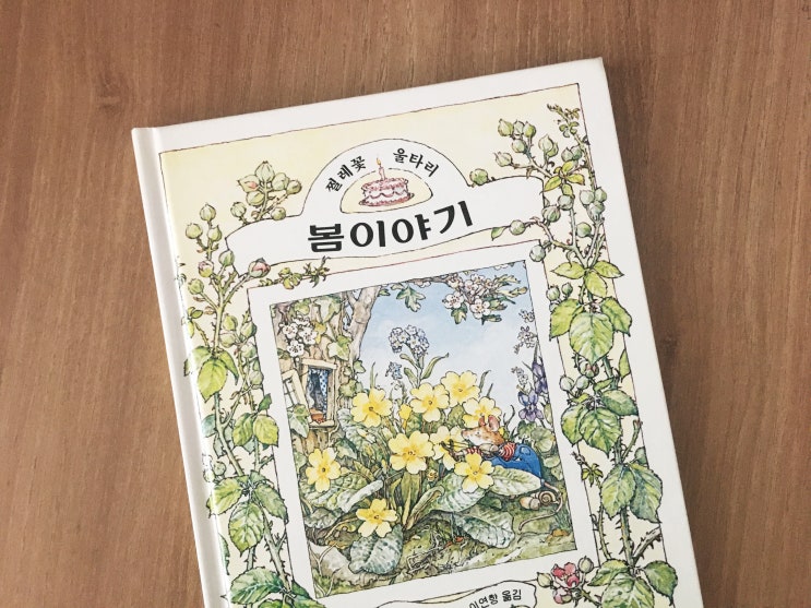  #21 찔레꽃 울타리 : 봄이야기 - 질 바클렘