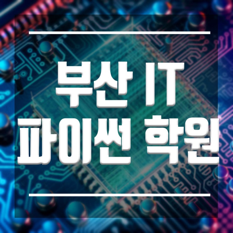  부산파이썬학원 :: 초보도 2개월 과정으로 코딩완성!