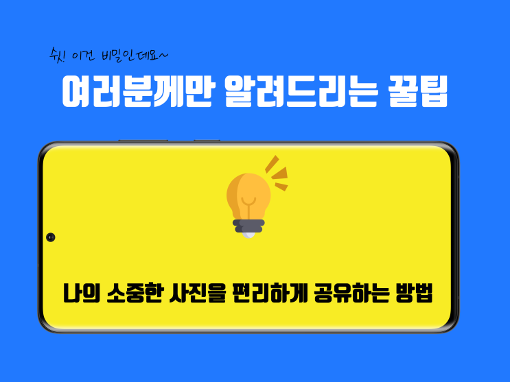  갤럭시의 숨겨진 기능 사진 "공유하기" 이제 마음껏 나의 소중한 사진을 편리하게 공유해 보세요