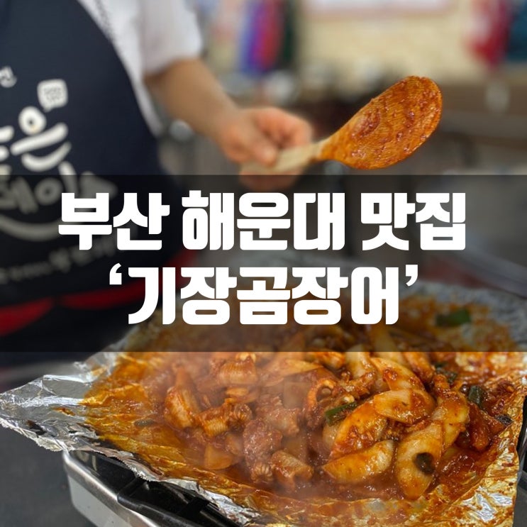  해운대 곰장어 맛집 기장곰장어에서 꼼장어 먹구 왔어염!!