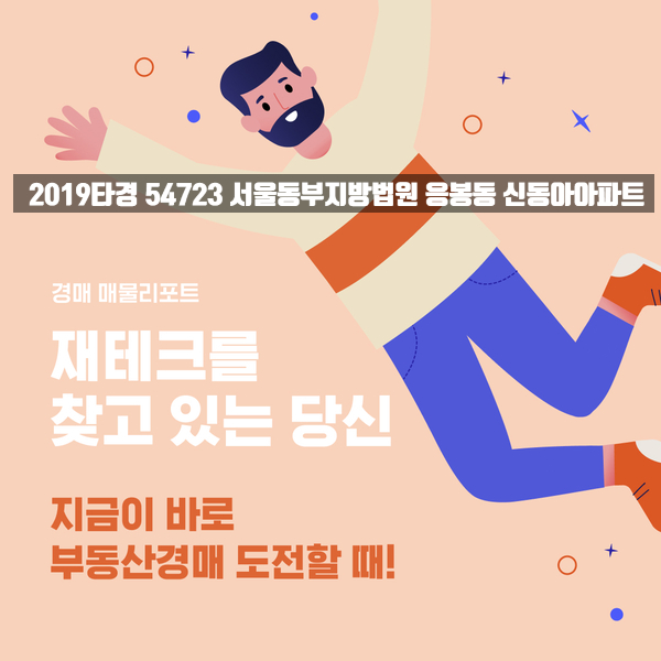 2019타경 54723 서울동부지방법원 - 응봉동 신동아아파트 분석리포트