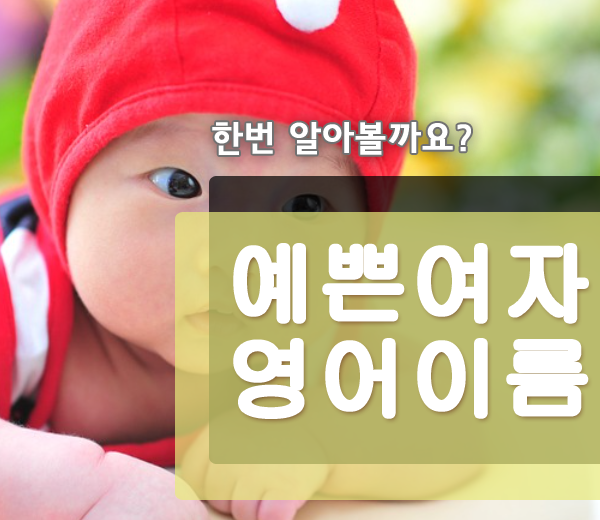  예쁜 여자 영어이름 추천 뜻 알아볼까요!