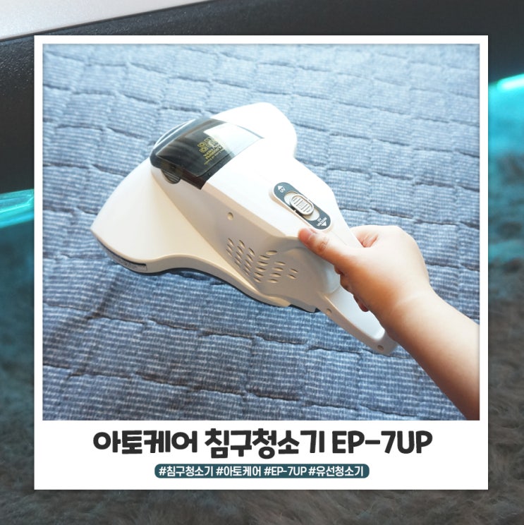 아토케어 침구청소기 EP-7UP 7개월 사용 후기
