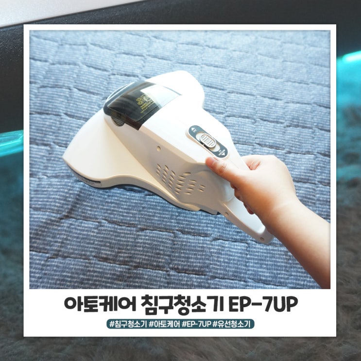 아토케어 침구청소기 EP-7UP 7개월 사용 후기 아토케어 침구청소기 EP-7UP 7개월 사용 후기