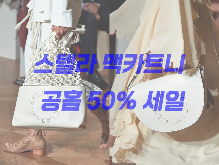  스텔라 맥카트니 직구 : 한국 공홈 50% 세일