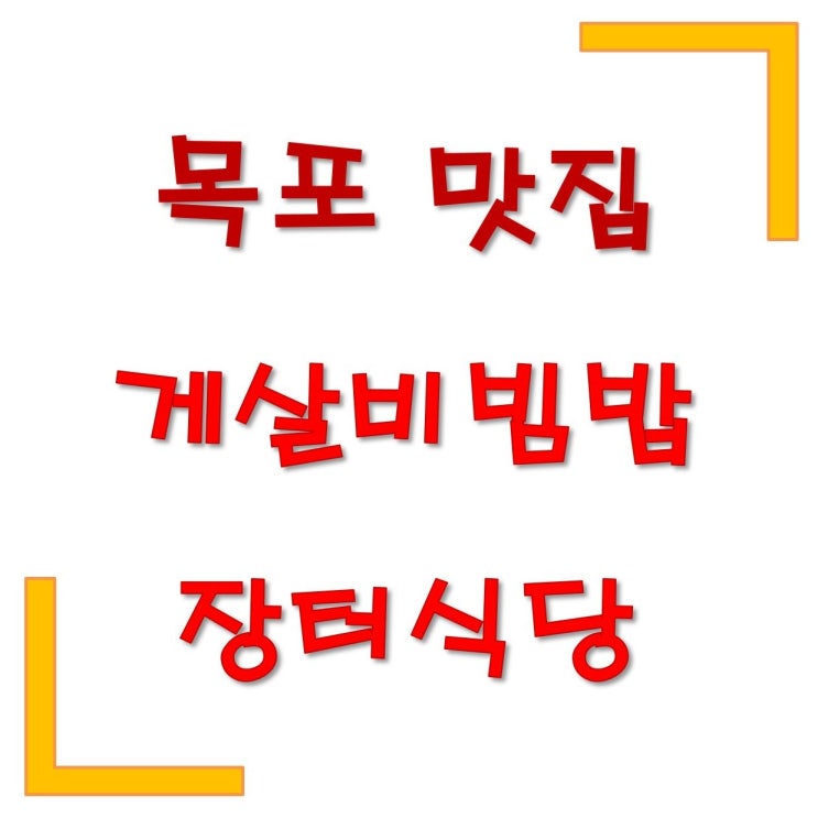 [목포 맛집] 게살 비빔밥의 원조 목포 장터식장