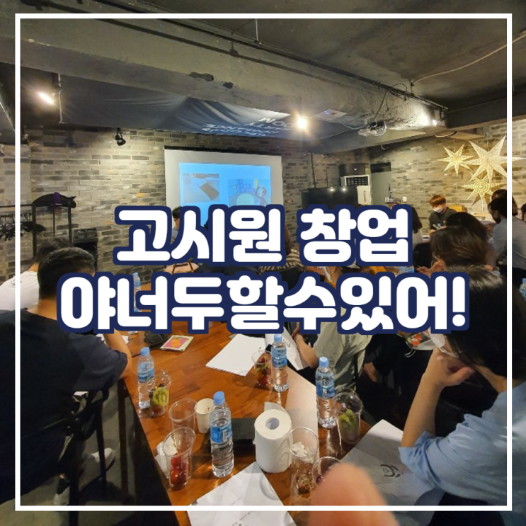  고시원 창업 컨설팅으로 시간과 비용만 날리는 사람들의 공통점