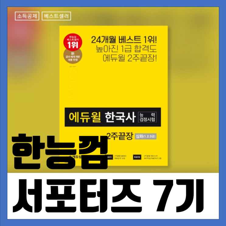 에듀윌 한능껌 서포터즈 7기 합격 후기!!