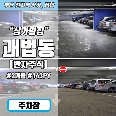 부산주차장임대 : 사상구 번화가 월세 저렴한 수익률 높은 주차장 부산주차장임대 : 사상구 번화가 월세 저렴한 수익률 높은 주차장