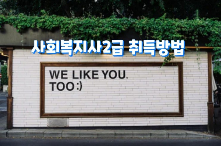  사회복지사2급자격증취득방법