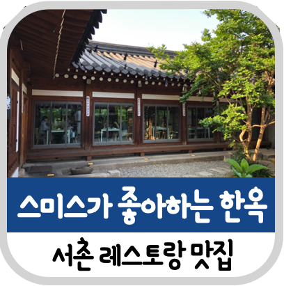  서촌 레스토랑 스미스가 좋아하는 한옥