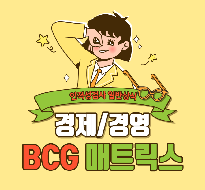  [경제/경영 상식] BCG 매트릭스