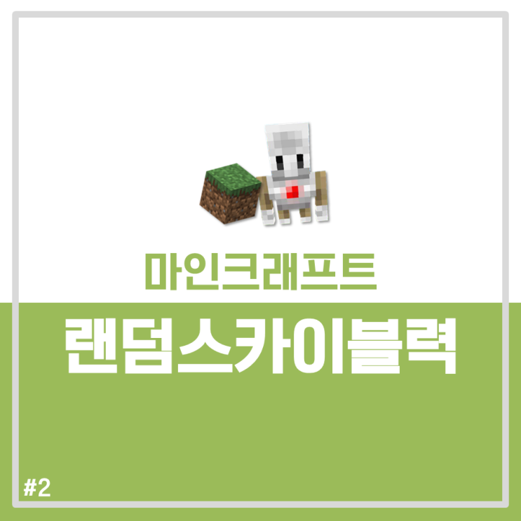 [마인크래프트에듀케이션에디션]랜덤스카이블럭(개인전, 단체전)