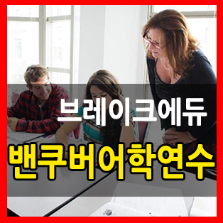  주 5일 대면수업 가능한 밴쿠버어학연수 소개!