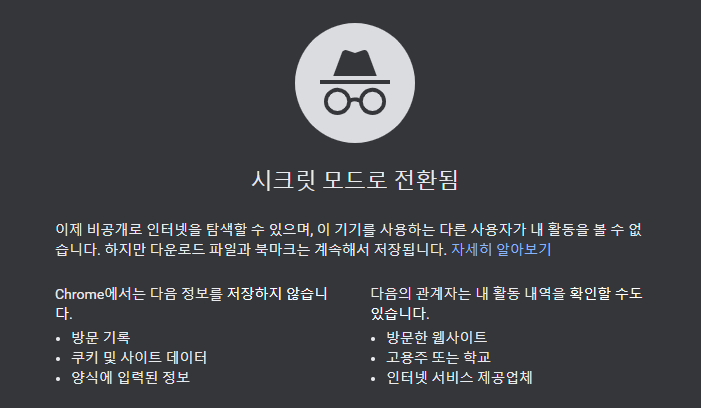  그 광고가 싫어서, 시크릿 모드를 사용하기 시작했다