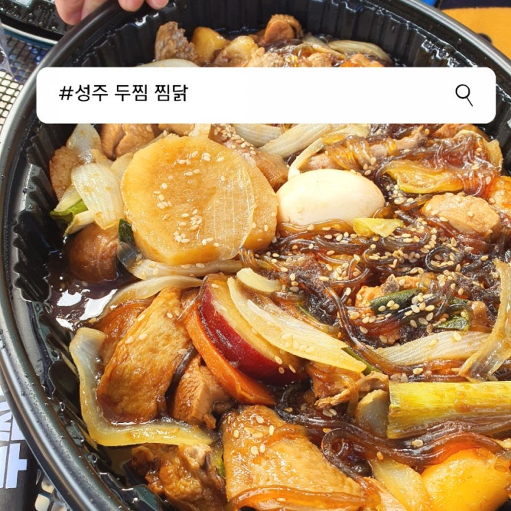  두마리 찜닭 맛집 : 성주점 찜닭 맛집을 소개합니다.