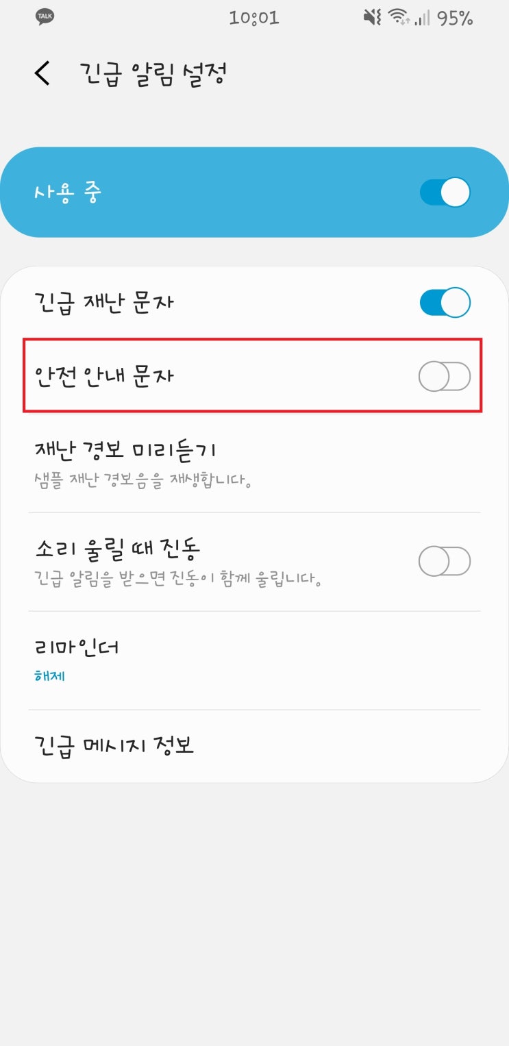  짜증나는 재난문자 차단하는 법