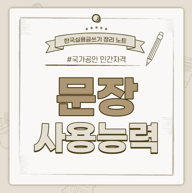  [한국실용글쓰기시험 정리 노트] 문장 사용 능력