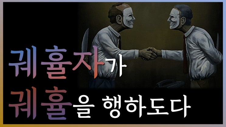  새일교회 | 궤휼자가 궤휼을 행하도다