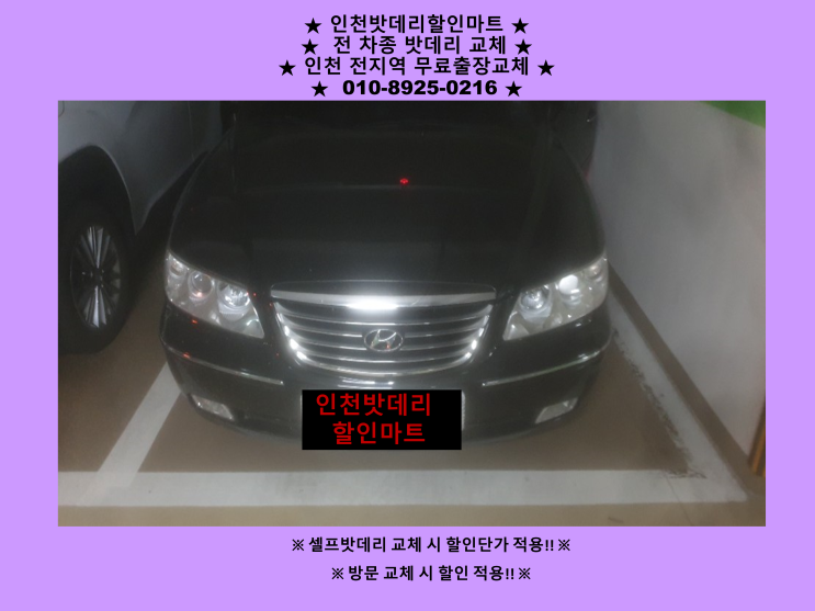 인천 서구 석남동 배터리 출장교체 다녀왔어요^^ 그랜저TG 밧데리 방전 인천자동차배터리할인마트 인천 서구 석남동 배터리 출장교체 다녀왔어요^^ 그랜저TG 밧데리 방전 인천자동차배터리할인마트