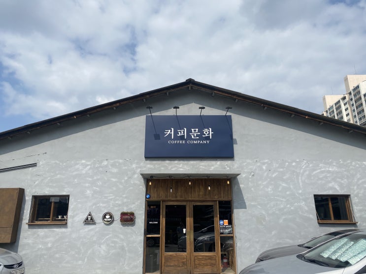  [대구 달성군 화원읍] 카페 '커피문화' 방문 후기
