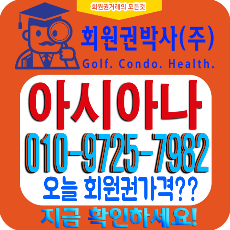  용인 아름답고 편안한 골프장 금호 [아시아나CC] 회원권 시세?