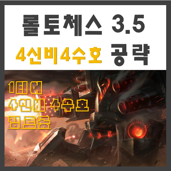  롤토체스 우르곳 공략 -롤체 4수호 4신비 우르곳 조합(우르곳 시너지)