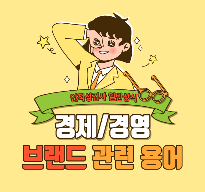  [경제/경영 상식] 브랜드 관련 용어