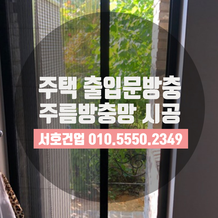  수정동 주택방충망으로 주름방충망 어떠세요?