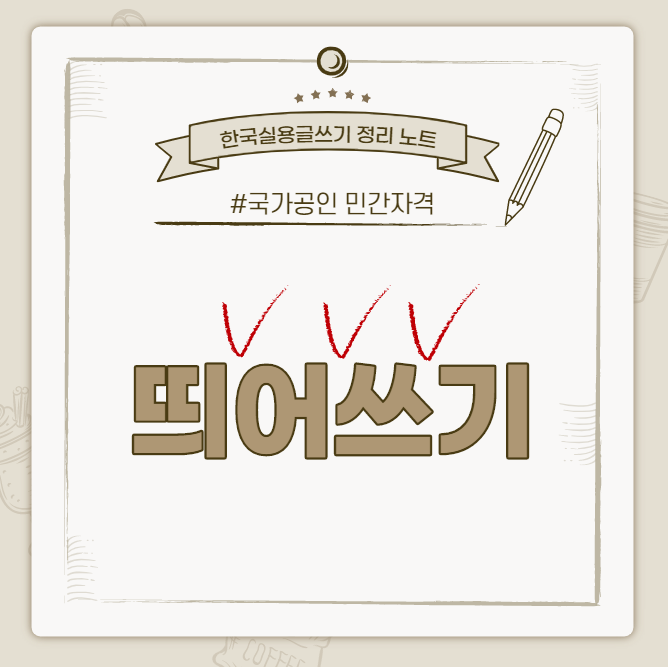  [한국실용글쓰기시험 정리 노트] 띄어쓰기