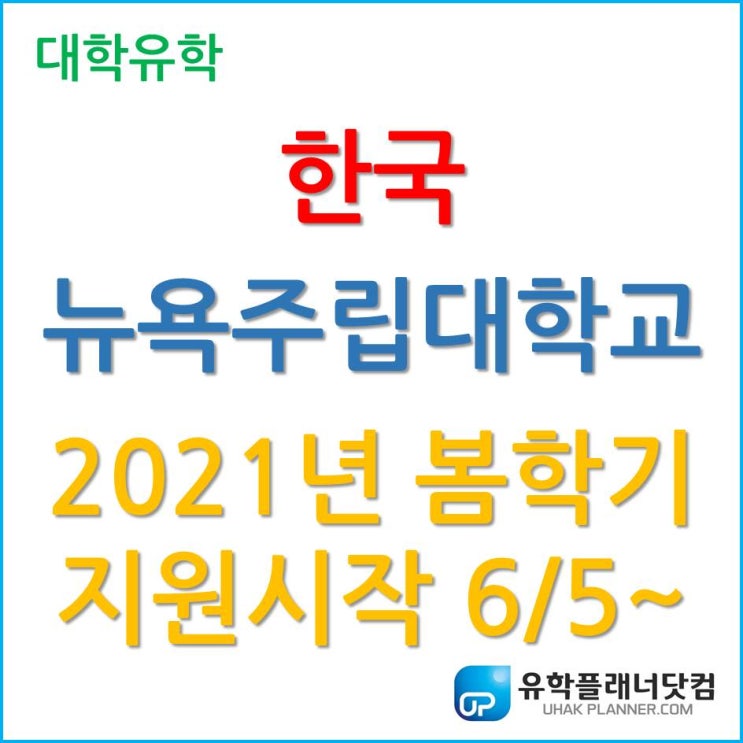  한국뉴욕주립대학교 Stony Brook University, 2021년 봄 학기 지원 시작!