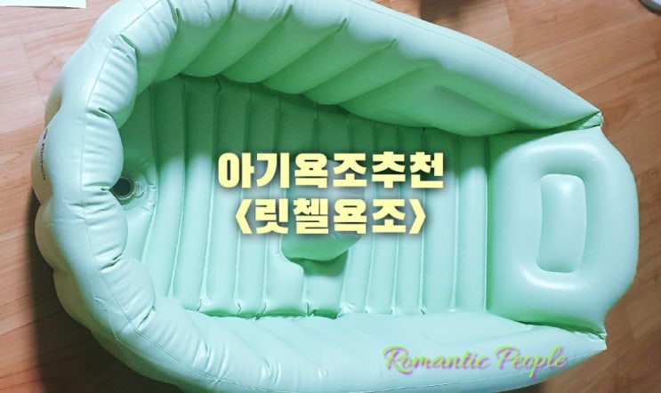 육아욕조추천<릿첼욕조> 육아욕조추천<릿첼욕조>
