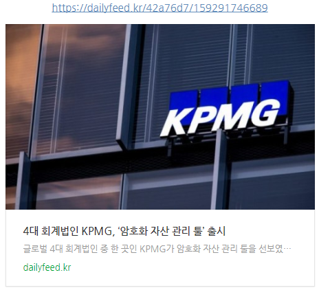4대 회계법인 KPMG, ‘암호화 자산 관리 툴’ 출시