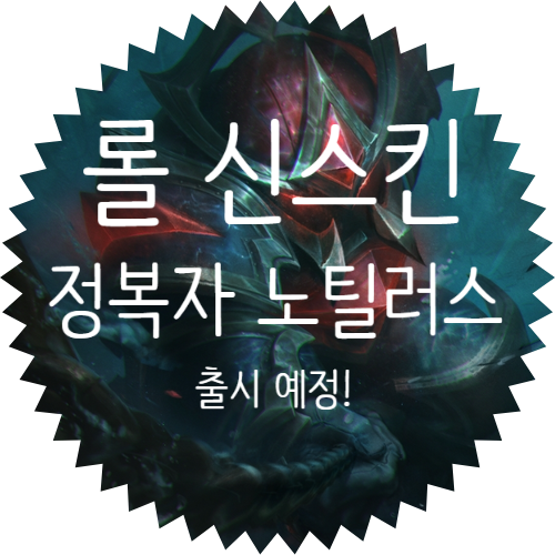  정복자 노틸러스 롤 신 스킨 출시 예정!
