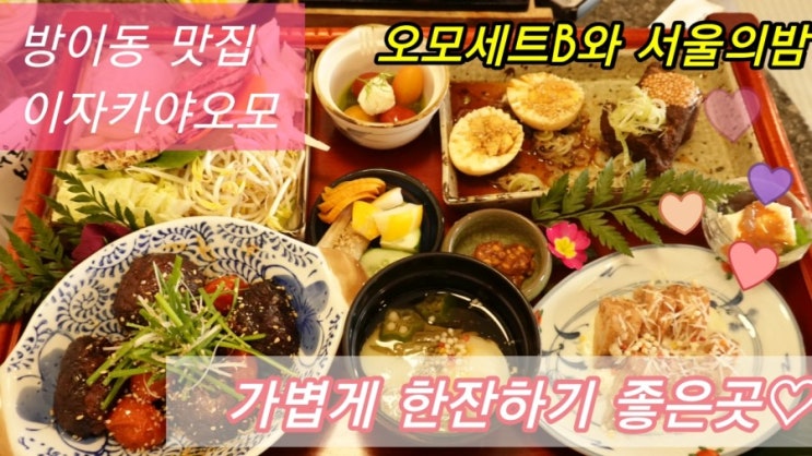 방이동 맛집 - 간단하게 술 한잔 하기 좋은 이자카야오모