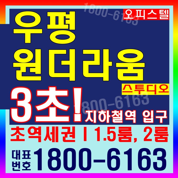 지하철역 출입구 바로 앞 자리, 우평 원더라움 스투디오 오피스텔, 상가분양~